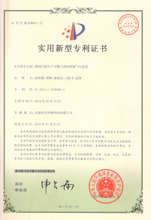 专利《利用污泥生产可燃气体的热解气化装置》